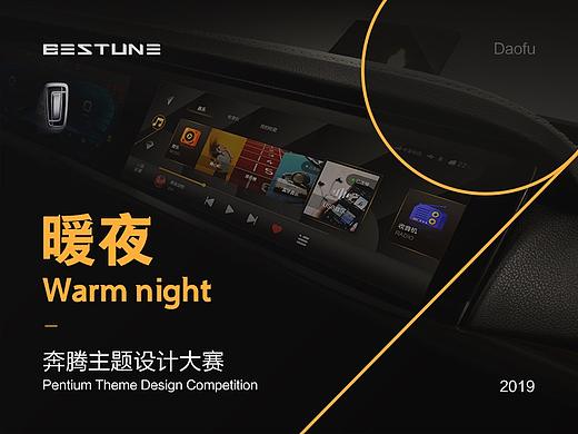 一汽奔腾T99主题设计—暖夜