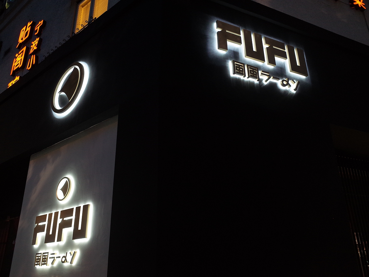 风风拉面_FUFU Ramen（图ZMjAxMTcyNTY4） - 品牌 - 站酷设计师FLINTDESIGN原创素材 - 站酷ZCOOL