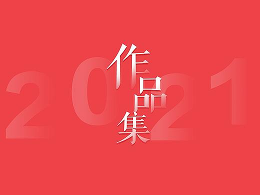 2021作品集