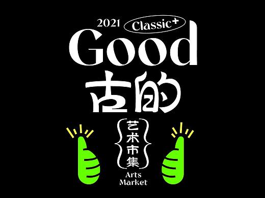 “Good古的”艺术市集