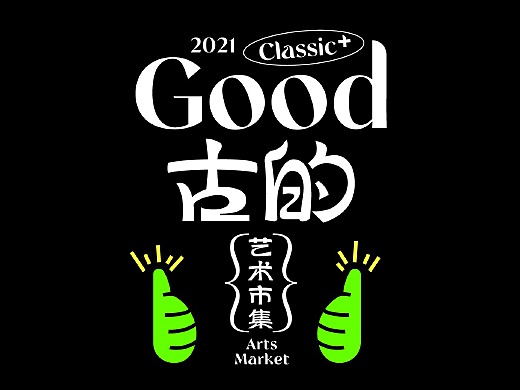 “Good古的”艺术市集