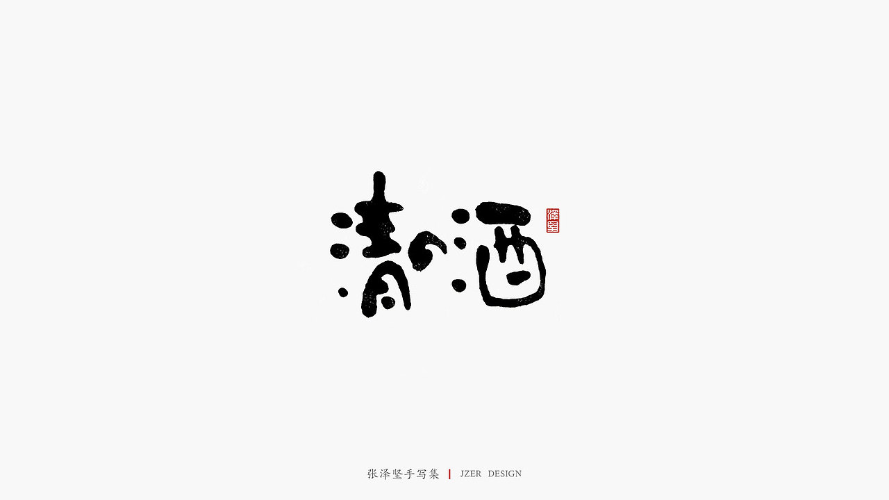 张泽坚 | 手写集 | 年总结(图ZMTkwNzcxNDg0) - 字体/字形 - 站酷设计师手写人_张泽坚原创素材 - 站酷ZCOOL