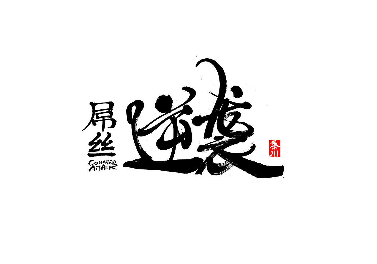 < 秦川书法字体 >忘了