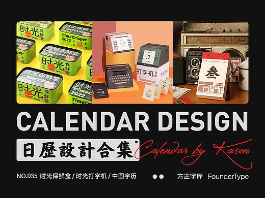 方正字库日历合集—给时光以封存