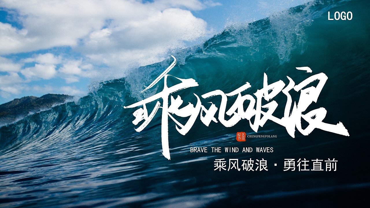 乘风破浪勇往直前商务工作总结汇报PPT模板