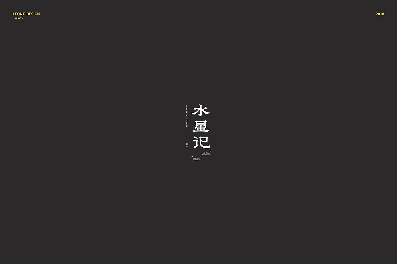 2018︱百字总结（图ZMTQyMzk3NzQw） - 字体/字形 - 站酷设计师阿胖阿胖原创素材 - 站酷ZCOOL