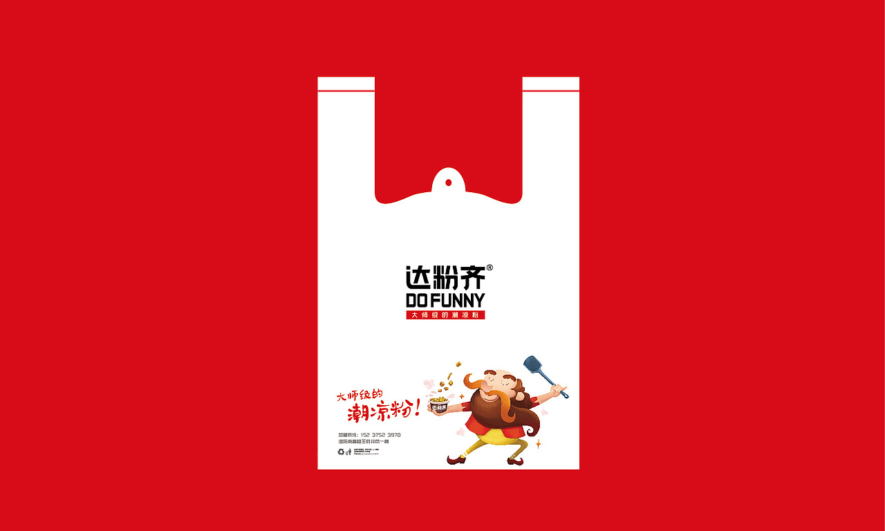 达粉齐铁板凉粉品牌连锁全案策划与设计