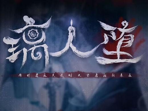 惊悚国风 游戏UI