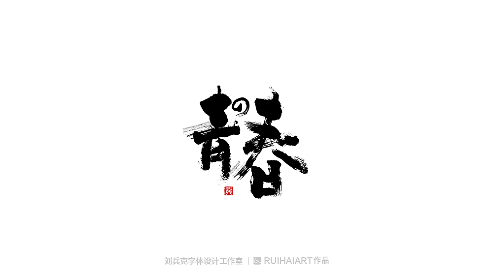 手写/书法字-工作室作品（图ZMTM5NjM0NjE2） - 字体/字形 - 站酷设计师刘兵克原创素材 - 站酷ZCOOL