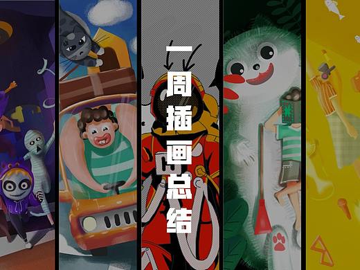 一周插画总结