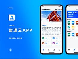监理云app