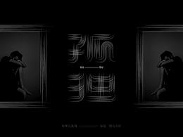 字体设计