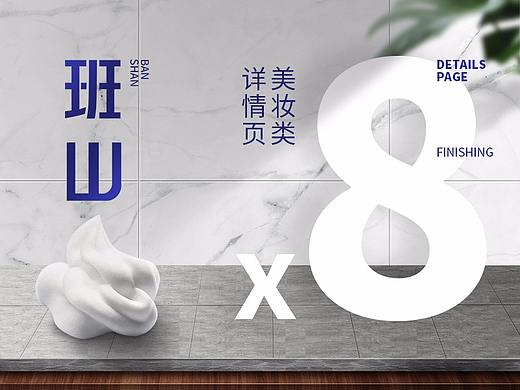 班山出品 | 近期美妆类详情页整理