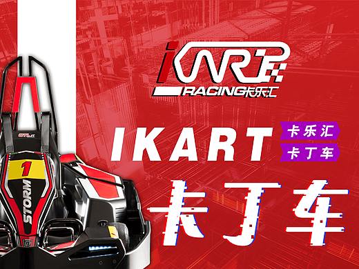卡丁车