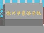 校门