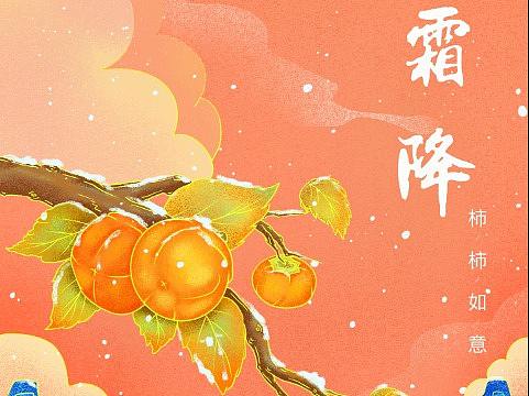 霜降-柿柿如意（個(gè)人主頁(yè)-ZNTYxNDM3MjA=） - 創(chuàng)作習(xí)作 - 站酷設(shè)計(jì)師畫(huà)畫(huà)的菠蘿頭原創(chuàng)素材 - 站酷ZCOOL