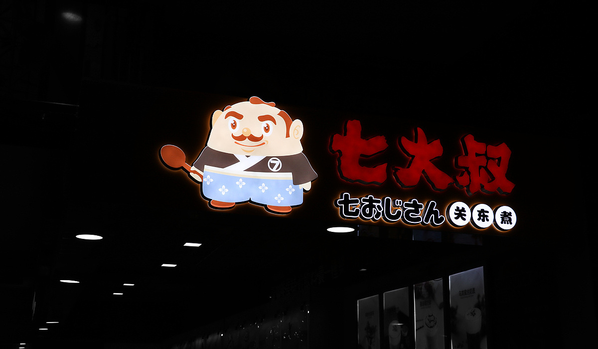 七大叔关东煮-西安开端品牌设计