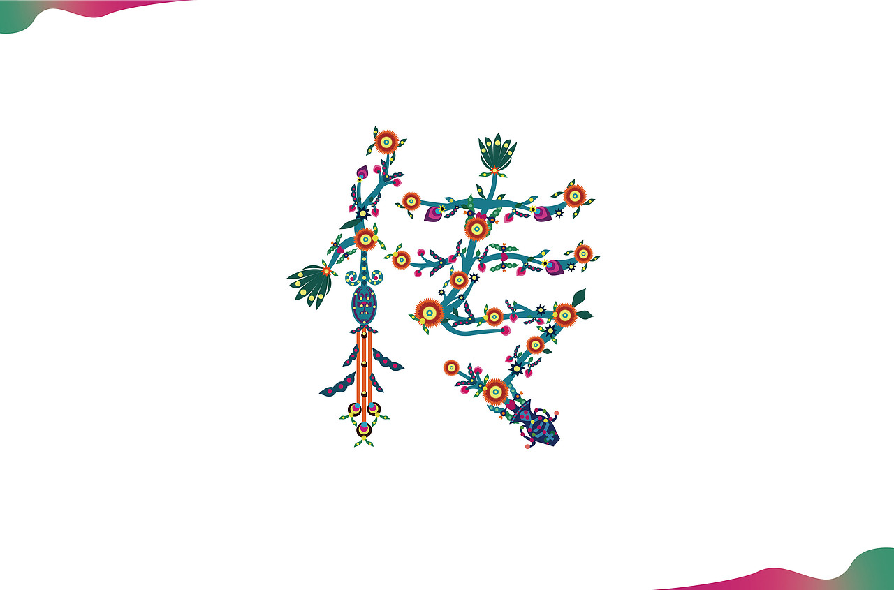 剪花娘子库淑兰剪纸歌谣字体设计