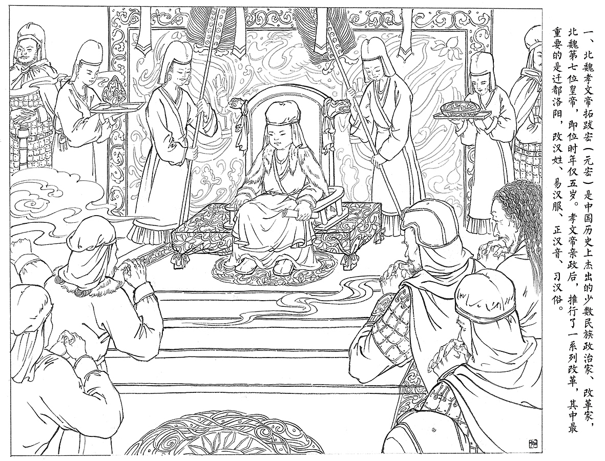 连环画《魏孝文帝》选登（图ZMjQ0Mzk5ODUy） - 艺术插画 - 站酷设计师徆如art原创素材 - 站酷ZCOOL