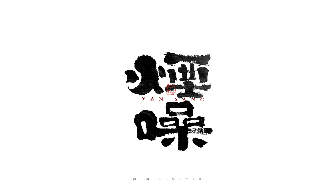 自言字语 —— 一组手写毛笔字