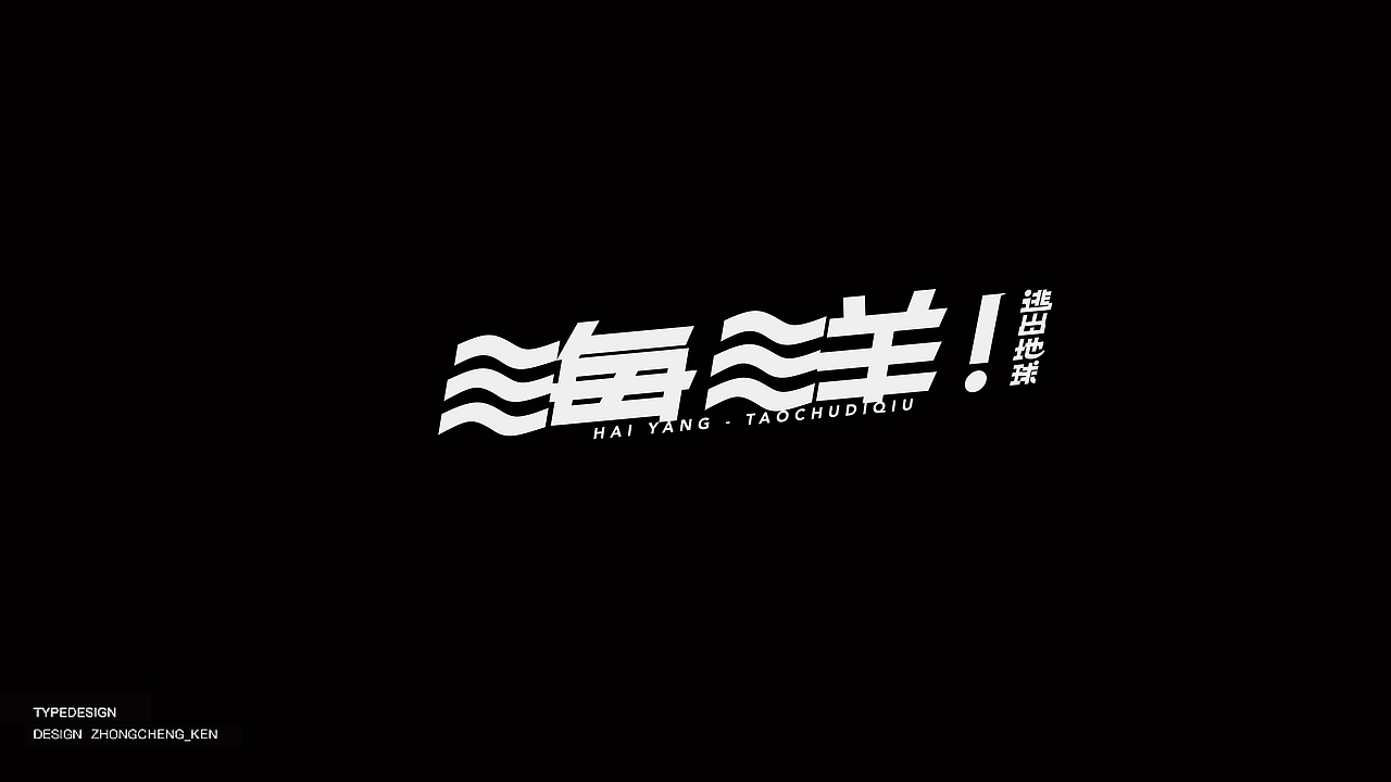Typeface | 字体设计 壹壹（图ZMjMyNzU2ODky） - 字体/字形 - 站酷设计师钟诚_Ken_原创素材 - 站酷ZCOOL