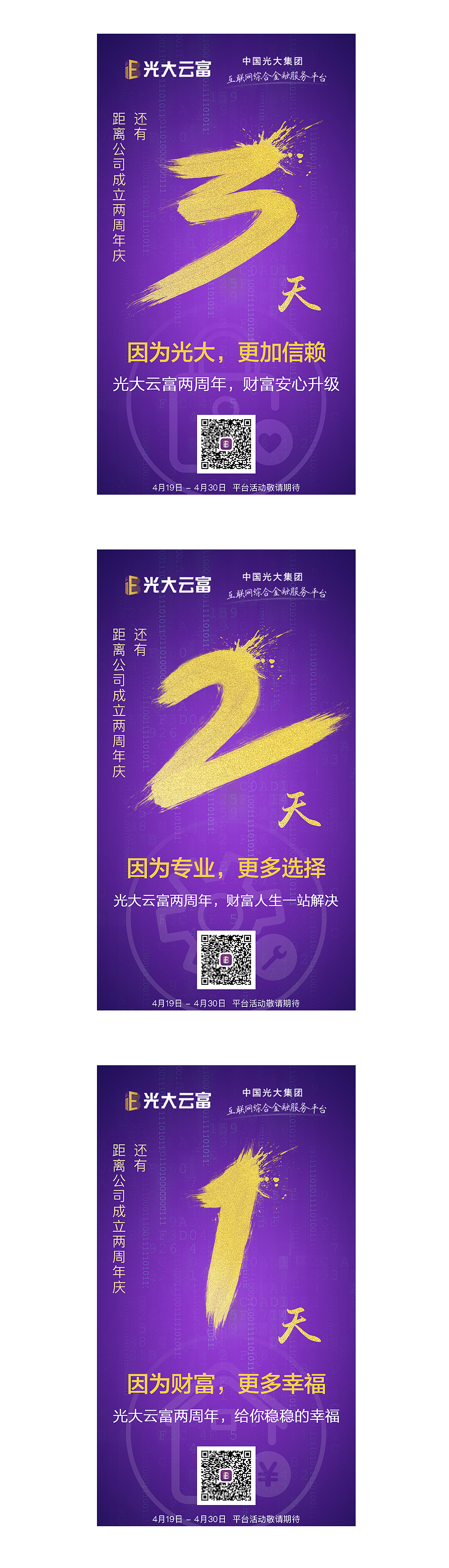一枚分享“光大银行云富庆两周年”线上倒计时海报