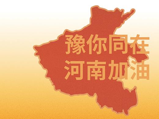 河南加油 水灾疫情一定会过去的