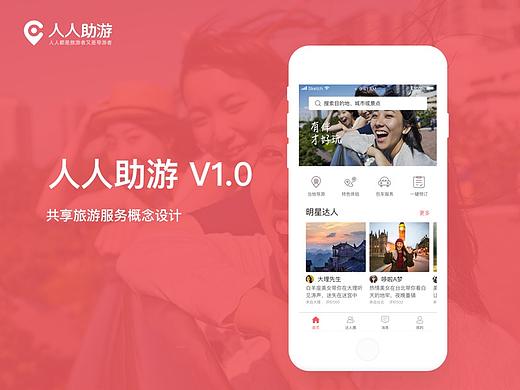 共享旅游APP概念设计