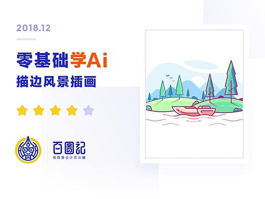【零基础学Ai教程】描边风景插画（附实操视频及源文件）