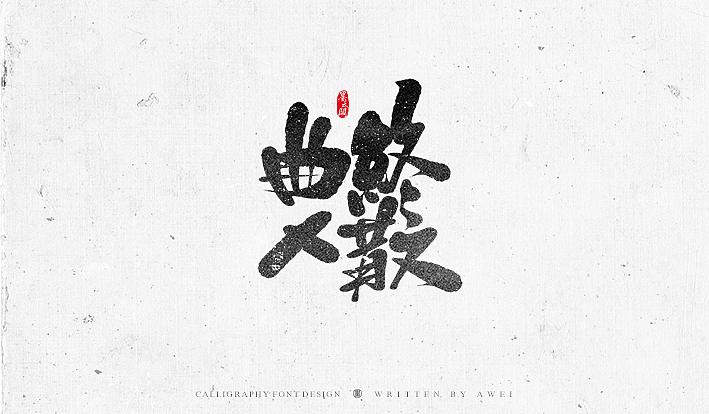 数位板书法丨第55章