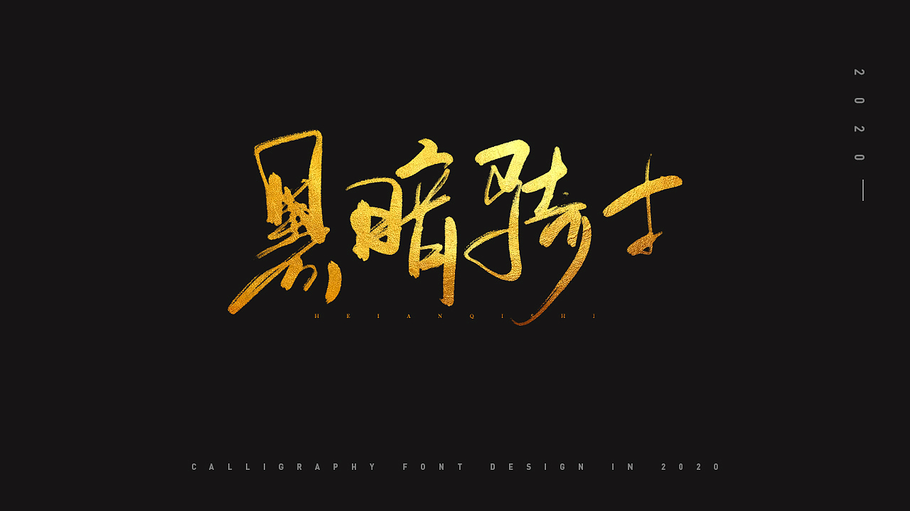 手写字体设计（图ZMjAyMDEyNzI0） - 字体/字形 - 站酷设计师原来有无原创素材 - 站酷ZCOOL