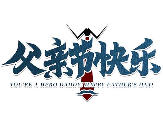 父亲节