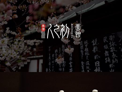 人之初面馆品牌标志设计