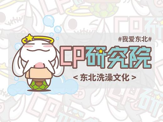 东北洗澡文化||CP研究院