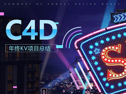 C4D霓虹灯醒目总结
