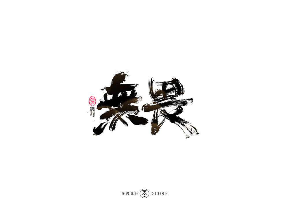 毛笔字集#无畏# 35>