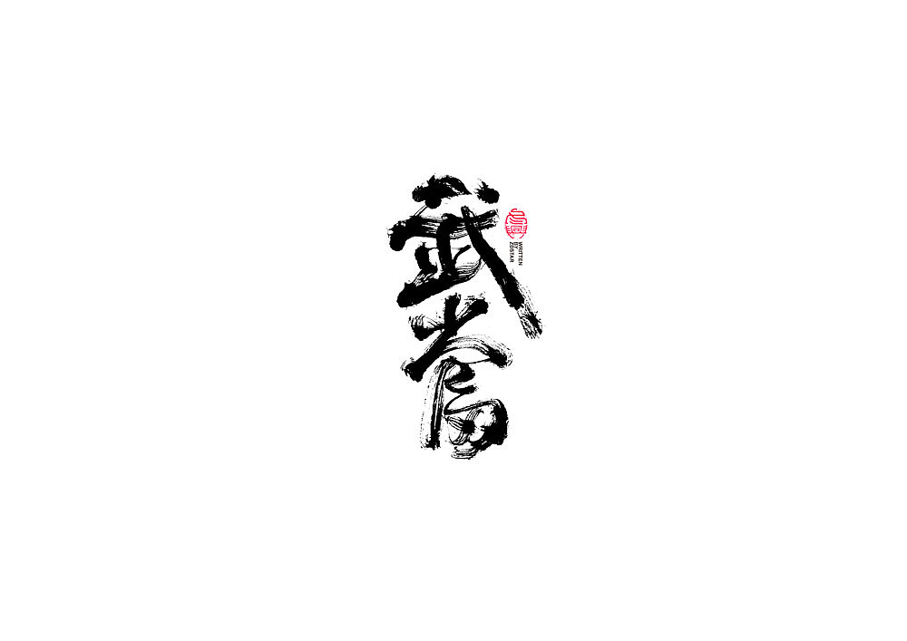 书法字体设计（图ZMjE0NjU2NDQw） - 字体/字形 - 站酷设计师冬兴原创素材 - 站酷ZCOOL