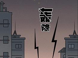 关于夜间施工。