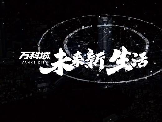 万科城(个人主页-ZNTMxMDI0MzI=) - 短片 - 站酷设计师XeonXin原创素材 - 站酷ZCOOL