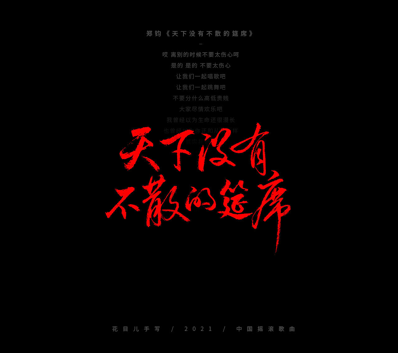 手写字体/ 歌曲/ 百首合辑-3（图ZMjkzNDEwNjA0） - 字体/字形 - 站酷设计师花目儿原创素材 - 站酷ZCOOL