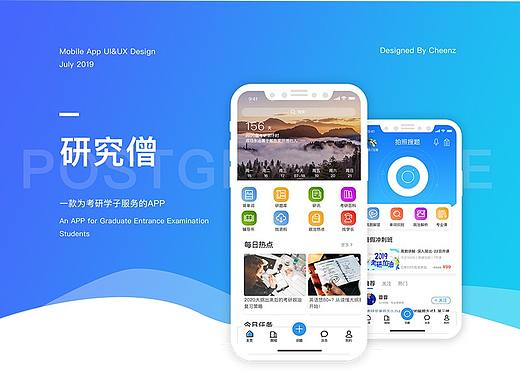 研究僧——一款关于考研的APP  界面视觉设计