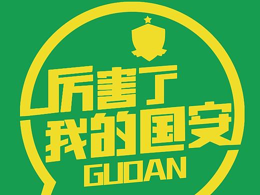 2017赛季北京国安赛前海报 球迷版