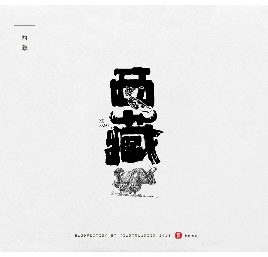 几组图文相合的艺术字体设计|平面|字体/字形|剣雨阑心 - 原创作品