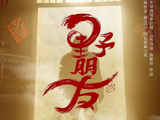 新文创贺岁三部曲《野朋友》