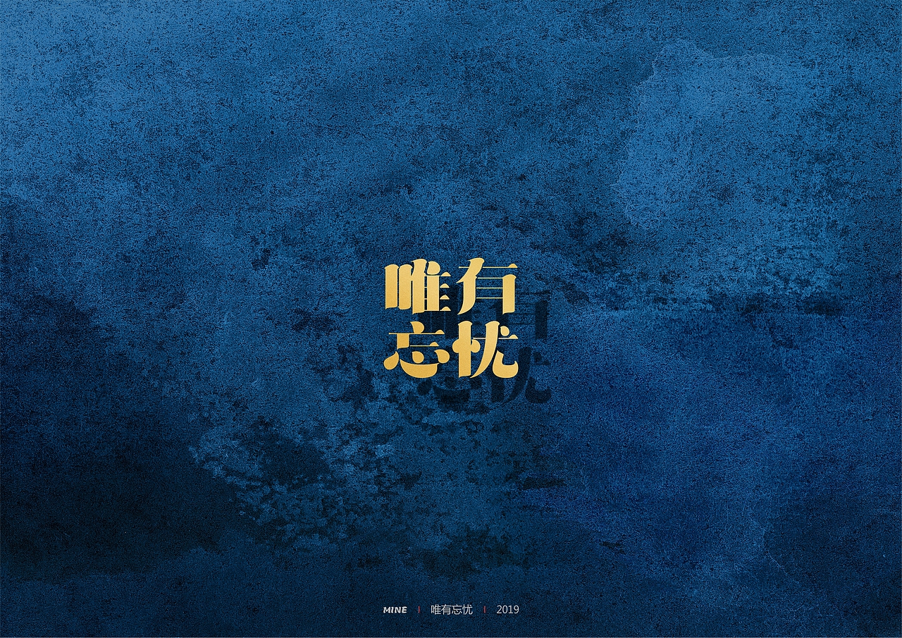 似饰而非（图ZMTg1MDY3ODk2） - 字体/字形 - 站酷设计师MineMineMine原创素材 - 站酷ZCOOL