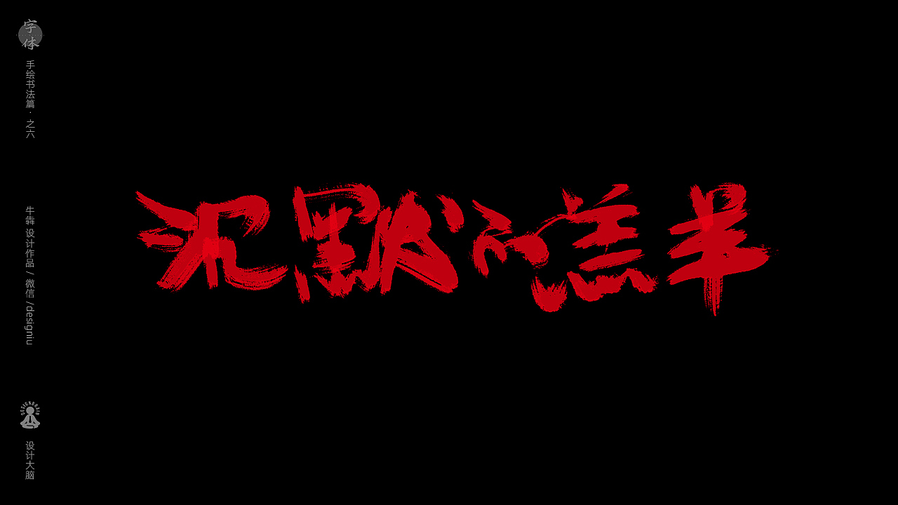 【字体设计】板绘书法篇--十大恐怖片