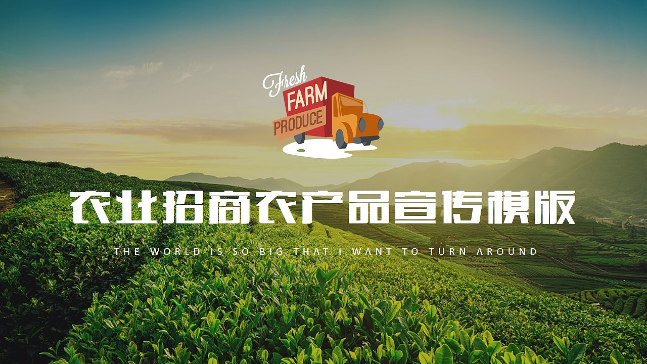 绿色生态农业招商农产品ppt模板企业宣传演示模版