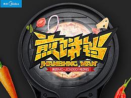 美的電器煎餅鐺詳情廚具食品