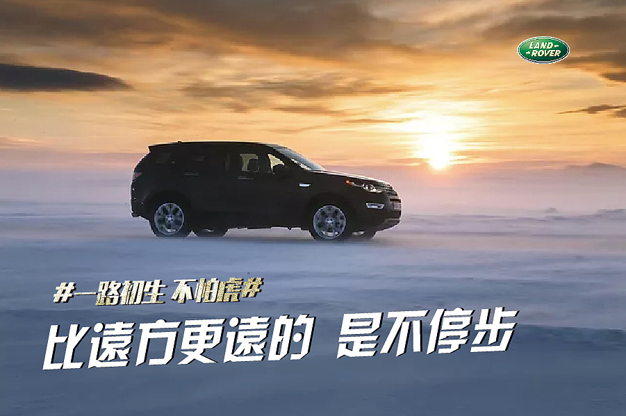 路虎一路初生广告文案排版练习设计非商用