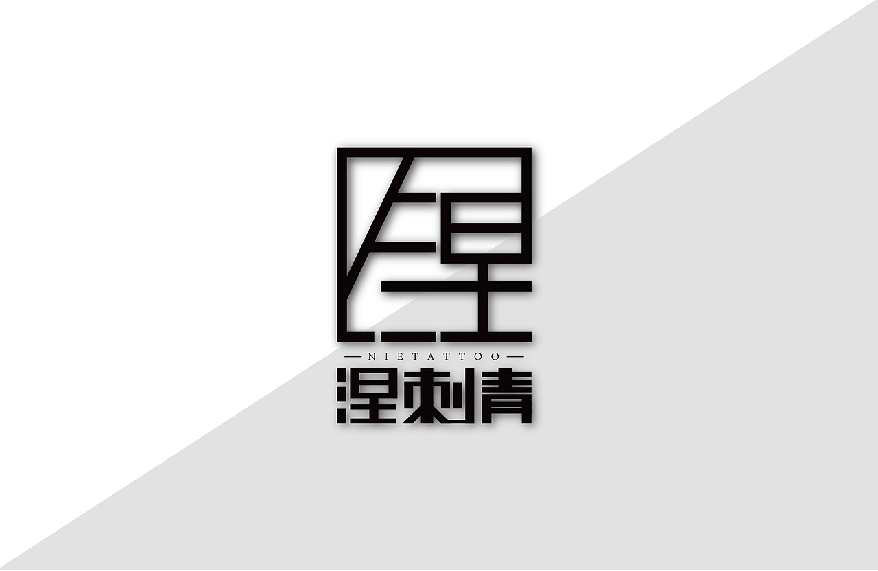 涅刺青-纹身店logo设计（图ZMTQ4OTU4ODM2） - 品牌 - 站酷设计师燥物原创素材 - 站酷ZCOOL